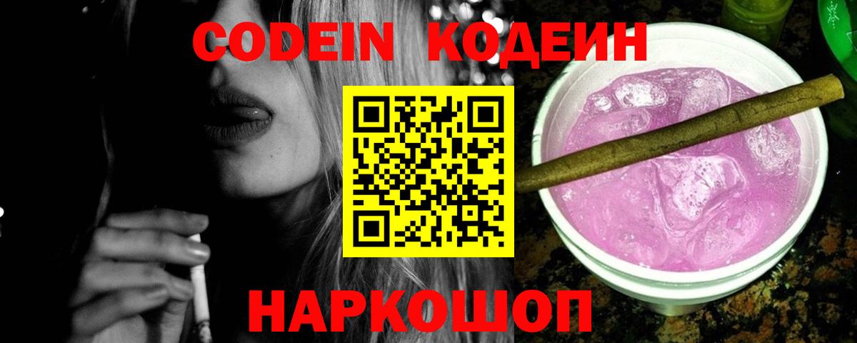 Кодеиновый сироп Lean Purple Drank Златоуст